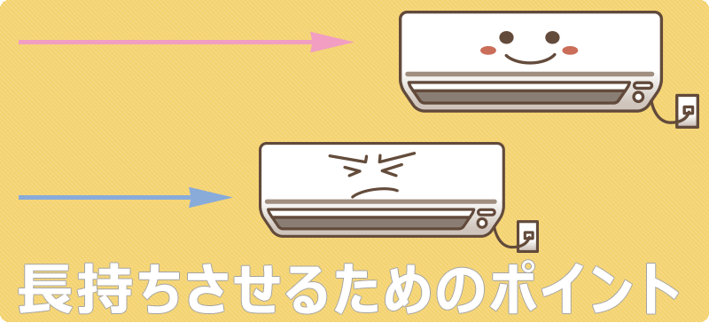 長持ちさせるためのポイント